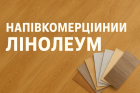 Напівкомерційний лінолеум